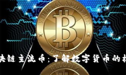 揭秘区块链主流币：了解数字货币的核心资产