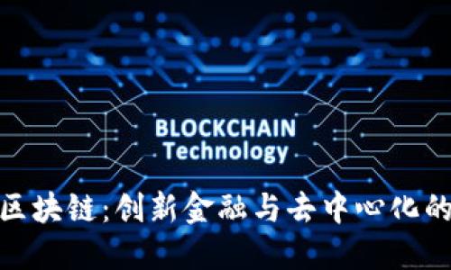 B91区块链：创新金融与去中心化的未来