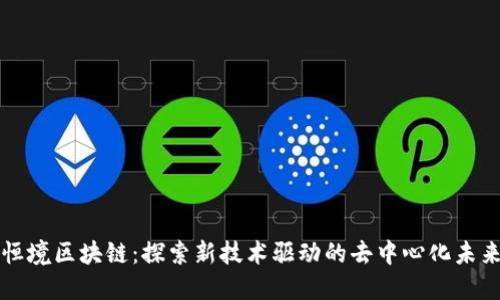 恒境区块链：探索新技术驱动的去中心化未来