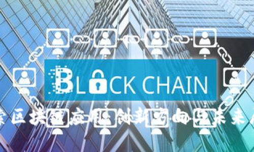 探索区块链应用：创新方向与未来展望