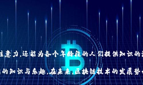   《区块链奇幻旅程：探索区块链动画片的魅力与知识》 / 

 guanjianci 区块链, 动画片, 教育, 科普, 技术 /guanjianci 

引言：区块链与动画的奇妙结合
近年来，区块链技术的火热引发了广泛关注，而对于许多人来说，区块链可能还是一个相对陌生的概念。为了帮助大家更好地理解这个复杂的主题，动画片作为一种直观且容易接受的媒介，逐渐进入了我们的视野。通过有趣的故事情节、生动的人物形象，区块链相关的动画片不仅仅是娱乐的工具，更是普及知识的优质载体。

区块链是什么？
在深入讨论区块链动画片之前，我们先来简单了解一下区块链的概念。简单来说，区块链是一种分布式账本技术，可以追溯和验证交易。它通过一种加密的方式，将每一笔交易记录在一个