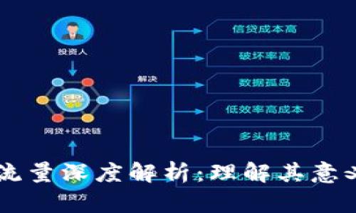 区块链流量深度解析：理解其意义与应用