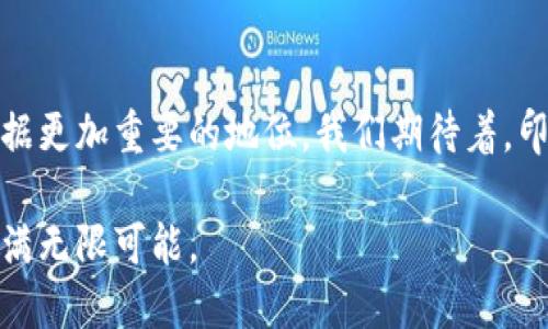    揭秘印度区块链：为什么它迅速崛起并吸引全球关注  / 

 guanjianci  印度, 区块链, 数字货币, 技术创新, 科技产业  /guanjianci 

 一、印度区块链的崭露头角 

近年来，区块链技术在全球范围内的关注度持续上升，而印度在这场科技革命中如同一颗新星，迅速崛起。虽然曾经在某些技术领域表现平平，但现在的印度已经开始在区块链技术上展现其强大的创新能力和应用潜力。那么，什么是印度区块链，它背后又有什么样的故事和发展趋势呢？我们来深入探讨。

 二、区块链技术的基本概念 

在深入了解印度区块链之前，首先我们得简要回顾一下区块链的基本概念。区块链是一种去中心化的分布式账本技术，通过密码学保障数据的安全性和透明度。不同于传统的集中式数据库，区块链的每一笔交易都记录在每个参与者的节点中，确保了数据的不可篡改和可追溯性。这使得区块链在金融、医疗、供应链等多个领域都具备巨大的应用潜力。

 三、印度如何快速适应和发展区块链技术 

那么，印度又是如何在短时间内快速适应并推动区块链技术发展的呢？从多个方面来看，这与印度的经济结构、人才储备以及政府政策密切相关。

首先，印度的IT行业基础扎实，拥有大量技术人才。近年来，程序员和工程师的迅速扩张为区块链技术的研究和创新提供了充足的人力资源。很多初创企业在区块链领域崭露头角，投入大量人力和财力进行研究，推动了技术的成熟。

其次，印度的经济发展对金融科技的需求日益增长。在这样的背景下，传统金融服务有时难以满足广大乡村和偏远地区居民的需求，因此，区块链技术以其去中心化的优势为金融服务带来了新的可能性。比方说，通过区块链，许多未银行化的居民可以更轻松地参与到金融体系中。

 四、印度区块链的应用场景 

说到应用，印度的区块链技术已经在多个领域中展现出其潜力，比如数字货币、身份认证、供应链管理等。以下是几个具体的应用案例：

h4 1. 数字货币创新 /h4

印度在数字货币的发展上也是摩拳擦掌。随着加密货币的飞速发展，很多初创公司开始尝试在印度推出自己的数字货币和交易平台。尽管印度政府对加密货币的监管还处于不断变化之中，但这并没有阻碍市场的热情。相反，它激励了更多的人投入到这个领域中去，寻求创新的解决方案。

h4 2. 身份认证 /h4

在身份认证方面，印度也充分利用区块链的优势，推进人才、信用、教育等多个领域的身份信息管理。通过区块链技术，信息的存储和共享变得更加安全和透明，有效防止了身份盗用和信息篡改的问题。

h4 3. 供应链管理 /h4

对印度这样一个农业大国来说，供应链管理至关重要。区块链的可追溯性和透明性，为农产品的流通提供了新的解决方案。很多企业开始利用区块链技术记录从农田到餐桌的每一步，确保食品安全并提高供应链的效率。

 五、面临的挑战与机遇 

然而，尽管印度在区块链领域拥有巨大的潜力，但仍然面临一些挑战。例如，法律法规的不完善、缺乏标准化的行业规范以及技术人才的竞争等，都可能制约区块链的进一步发展。

但放眼更长远的未来，这些挑战也同时意味着巨大的机遇。随着全球对区块链技术认知不断增深，越来越多的投资者也开始关注印度这样的新兴市场。只要能够抓住机遇，克服挑战，印度的区块链产业将有望迎来一个蓬勃发展的黄金时代。

 六、总结与展望 

印度区块链技术的崛起不仅仅是偶然，它背后反映出印度在全球科技发展的规划和愿景。未来，随着区块链技术的不断成熟，印度可能会在全球数字经济中占据更加重要的地位。我们期待着，印度不仅能够在区块链技术上继续创新，更能够为全球的区块链发展贡献自己的智慧与力量。

总的来说，印度区块链的快速崛起既是技术发展的必然结果，也是社会经济需要的驱动。随着各项举措的实施以及技术的不断演进，印度在区块链的未来将充满无限可能。