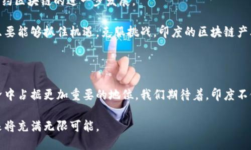    揭秘印度区块链：为什么它迅速崛起并吸引全球关注  / 

 guanjianci  印度, 区块链, 数字货币, 技术创新, 科技产业  /guanjianci 

 一、印度区块链的崭露头角 

近年来，区块链技术在全球范围内的关注度持续上升，而印度在这场科技革命中如同一颗新星，迅速崛起。虽然曾经在某些技术领域表现平平，但现在的印度已经开始在区块链技术上展现其强大的创新能力和应用潜力。那么，什么是印度区块链，它背后又有什么样的故事和发展趋势呢？我们来深入探讨。

 二、区块链技术的基本概念 

在深入了解印度区块链之前，首先我们得简要回顾一下区块链的基本概念。区块链是一种去中心化的分布式账本技术，通过密码学保障数据的安全性和透明度。不同于传统的集中式数据库，区块链的每一笔交易都记录在每个参与者的节点中，确保了数据的不可篡改和可追溯性。这使得区块链在金融、医疗、供应链等多个领域都具备巨大的应用潜力。

 三、印度如何快速适应和发展区块链技术 

那么，印度又是如何在短时间内快速适应并推动区块链技术发展的呢？从多个方面来看，这与印度的经济结构、人才储备以及政府政策密切相关。

首先，印度的IT行业基础扎实，拥有大量技术人才。近年来，程序员和工程师的迅速扩张为区块链技术的研究和创新提供了充足的人力资源。很多初创企业在区块链领域崭露头角，投入大量人力和财力进行研究，推动了技术的成熟。

其次，印度的经济发展对金融科技的需求日益增长。在这样的背景下，传统金融服务有时难以满足广大乡村和偏远地区居民的需求，因此，区块链技术以其去中心化的优势为金融服务带来了新的可能性。比方说，通过区块链，许多未银行化的居民可以更轻松地参与到金融体系中。

 四、印度区块链的应用场景 

说到应用，印度的区块链技术已经在多个领域中展现出其潜力，比如数字货币、身份认证、供应链管理等。以下是几个具体的应用案例：

h4 1. 数字货币创新 /h4

印度在数字货币的发展上也是摩拳擦掌。随着加密货币的飞速发展，很多初创公司开始尝试在印度推出自己的数字货币和交易平台。尽管印度政府对加密货币的监管还处于不断变化之中，但这并没有阻碍市场的热情。相反，它激励了更多的人投入到这个领域中去，寻求创新的解决方案。

h4 2. 身份认证 /h4

在身份认证方面，印度也充分利用区块链的优势，推进人才、信用、教育等多个领域的身份信息管理。通过区块链技术，信息的存储和共享变得更加安全和透明，有效防止了身份盗用和信息篡改的问题。

h4 3. 供应链管理 /h4

对印度这样一个农业大国来说，供应链管理至关重要。区块链的可追溯性和透明性，为农产品的流通提供了新的解决方案。很多企业开始利用区块链技术记录从农田到餐桌的每一步，确保食品安全并提高供应链的效率。

 五、面临的挑战与机遇 

然而，尽管印度在区块链领域拥有巨大的潜力，但仍然面临一些挑战。例如，法律法规的不完善、缺乏标准化的行业规范以及技术人才的竞争等，都可能制约区块链的进一步发展。

但放眼更长远的未来，这些挑战也同时意味着巨大的机遇。随着全球对区块链技术认知不断增深，越来越多的投资者也开始关注印度这样的新兴市场。只要能够抓住机遇，克服挑战，印度的区块链产业将有望迎来一个蓬勃发展的黄金时代。

 六、总结与展望 

印度区块链技术的崛起不仅仅是偶然，它背后反映出印度在全球科技发展的规划和愿景。未来，随着区块链技术的不断成熟，印度可能会在全球数字经济中占据更加重要的地位。我们期待着，印度不仅能够在区块链技术上继续创新，更能够为全球的区块链发展贡献自己的智慧与力量。

总的来说，印度区块链的快速崛起既是技术发展的必然结果，也是社会经济需要的驱动。随着各项举措的实施以及技术的不断演进，印度在区块链的未来将充满无限可能。