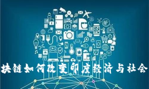 探索区块链如何改变印度经济与社会的面貌