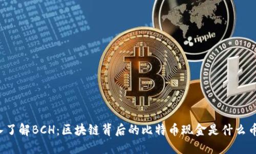 深入了解BCH：区块链背后的比特币现金是什么币种？
