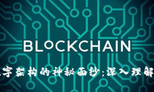 揭开区块链数字架构的神秘面纱：深入理解其核心与应用