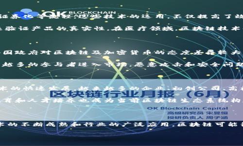 区块链的发展史是指区块链技术从诞生到现在不断演变与发展的过程，涵盖了其起源、重大事件、技术进步、应用案例以及未来趋势等多个方面。区块链作为一种去中心化的分布式账本技术，自2008年中本聪提出比特币的概念后，逐渐获得了广泛的关注和应用。下面我们来详尽探讨区块链的发展史及其对各个领域的影响。

区块链的起源

2008年，一个化名为中本聪的人发表了一篇名为《比特币：一种点对点的电子现金系统》的白皮书，首次提出了区块链技术的概念。这个文档详细描述了如何通过类似于“区块”的数据结构，采用加密技术和分布式网络，使得参与者能够直接进行价值转移，而无需信任中介。

2009年，中本聪推出了第一版比特币软件，标志着区块链真正进入公众视野。比特币的发布不仅引发了对加密货币的热潮，也给后来者提供了一个全新的金融体系的模型。

区块链技术的发展与演变

在比特币成功运作之后，区块链技术逐渐被其它行业所关注，在2015年，以太坊的出现热潮更是将区块链推向了一个新的高度。以太坊不仅支持数字货币交易，同时引入了“智能合约”的概念，使得区块链不仅限于货币流通，还能在更复杂的场景下运作。

随着时间的推移，区块链技术不断演化。例如，Hyperledger、EOS等区块链平台的出现，将目光从公有链转向了私有链和联盟链。各行业纷纷认识到区块链的潜力，从金融到物流，再到医疗、版权保护等领域，都开始探索适合自身的应用方案。

区块链的应用案例

区块链的应用案例几乎覆盖了所有行业。以金融行业为例，越来越多的银行和金融机构开始利用区块链技术进行跨境支付、智能合约、资产证券化等流程。这些技术的运用，不仅提高了效率，降低了成本，也提升了透明度。

而在供应链管理中，区块链通过实现各参与方的数据共享和追溯，可以有效防止假冒和欺诈行为，比如某些奢侈品品牌就开始使用区块链来验证产品的真实性。在医疗领域，区块链技术也可以用于存储患者的医疗记录，从而提高数据的安全性和隐私保护。

未来趋势与挑战

尽管区块链技术正在迅速发展，未来的道路依然充满挑战。首先，监管政策的缺失和不确定性，使得区块链的推广和应用面临一定的障碍。各国政府对区块链及加密货币的态度差异较大，有些国家甚至禁止其使用。

其次，区块链技术本身也面临着可扩展性和性能的问题。在处理大量交易时，如何保证网络的高效运作仍然是一个技术难题。同时，随着越来越多的参与者进入市场，恶意攻击和安全问题也愈加突出。

区块链社区与生态系统的构建

随着区块链的普及，全球出现了许多活跃的区块链社区和开发者生态系统。这些社区通过开源项目、技术分享和合作创新，促进了区块链技术的快速发展。越来越多的企业、初创公司、高校和研究机构积极参与到这场技术革命中，不断推动区块链的成熟与应用。

各类技术大会和论坛如雨后春笋般涌现，业内专家分享经验、讨论前沿问题，使得全社会对区块链的理解与接受程度逐步提升。与此同时，教育和人才培养也成为当前区块链生态系统构建中的重要一环，不少高校开设了相关的课程和培训，以满足市场对区块链专业人才的需求。

总结

总的来说，区块链的发展史是一部充满创新与挑战的历史。它从无到有，从小到大，经历了技术的不断演进与应用的广泛推广。未来，随着技术的不断成熟和行业的广泛应用，区块链可能彻底改变我们的生活方式和商业模式。虽然面临诸多挑战，但我们并不能忽视区块链所带来的巨大潜力和机遇。

区块链作为一种前景广阔的技术，将会在不久的未来迎来更多的创新与突破。正是这种持续的发展，让我们对区块链的未来充满期待。