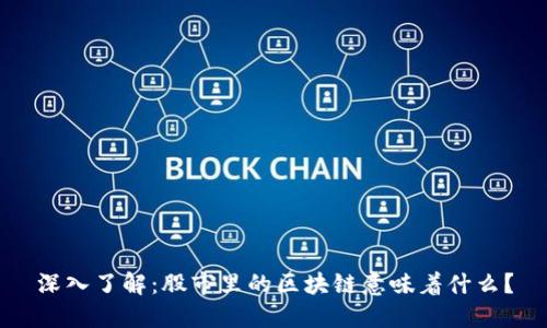 深入了解：股市里的区块链意味着什么？