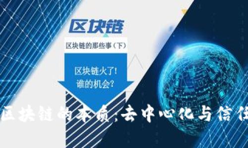 揭示区块链的本质：去中心化与信任重塑