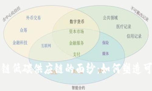 揭开区块链低碳供应链的面纱：如何塑造可持续未来