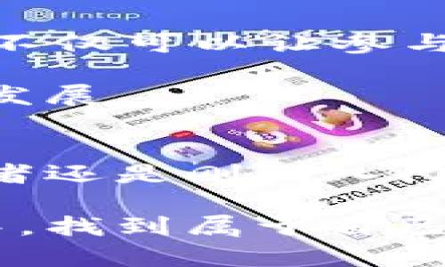 biao ti/biao ti区块链社群：探索去中心化的数字未来/biao ti

区块链, 社群, 去中心化, 数字货币, 共识机制/guanjianci

什么是区块链社群
在谈论区块链社群之前，我们先来理解“社群”这个词的本质。它通常指的是一群人因为共同的兴趣、目标或价值观而聚集在一起。那么，区块链社群自然就是围绕区块链技术和相关数字货币展开的社区。这些社群可以是线上论坛、社交媒体群组、或者线下的聚会和研讨会。

区块链社群的核心在于去中心化的理念。这意味着它们不受任何单一机构的控制，并且成员之间的互动通常是直接的，而不是通过中介进行。这样的架构令人振奋，因为它赋予了每位成员发声的机会，同时促进了信息的自由流通。

区块链社群的构成
虽然不同的区块链社群在规模和形式上可能各不相同，但它们通常具备几个共同的要素。

ul
    listrong共享的信念和目标：/strong区块链社群中的成员通常怀揣着对去中心化、透明性和安全性的强烈信念。这些信念往往成为社群凝聚力的重要基础。/li
    listrong活跃的参与者：/strong社群中成员的参与度直接影响其活力。无论是通过讨论最新的技术动态，还是参与区块链项目的开发，成员的积极互动推动着社群的发展。/li
    listrong信息的共享：/strong社群成员之间的信息流动是非常迅速和透明的。这种信息的共享不仅包括技术知识，还有市场动态、投资建议和个人经验。/li
/ul

区块链社群的作用
那么，区块链社群到底起到什么样的作用呢？

首先，它们促进了知识的传播。对于新手来说，加入一个活跃的区块链社群可以迅速获得关于行业的基础知识和最新动态。这种知识不仅帮助他们更好地理解区块链技术，也可能在投资决策时起到指导作用。

其次，社群也是一个很好的支持网络。当某个项目遇到困难或争议时，社群成员可以共同讨论解决方案，提供技术支持，甚至是情感上的鼓励。这样的支持能够帮助项目顺利度过难关。

最后，区块链社群为技术创新提供了一个土壤。在开放的交流环境中，创意得到了自由的表达和碰撞，成员们可以共同合作，开发出更好的解决方案。

如何加入区块链社群
现在，我们来聊聊如何找到并加入适合自己的区块链社群。其实，加入这些社群并不难，但找到合适的社群可能需要一些时间和耐心。

首先，你可以通过社交媒体平台找到相关的社群。Twitter、Telegram、Discord等平台都拥有活跃的区块链社区。在这些平台上，通过搜索关键词、参与讨论，你可以逐步接触到志同道合的人。

其次，参加区块链行业的会议和研讨会也是一个好方法。这些活动通常聚集了大量的行业专家和爱好者，通过面对面的交流，你可以更深入地了解区块链社群的动态。

最后不要低估线上论坛的力量。像Reddit和Bitcointalk这样的平台，汇集了许多对于区块链技术有深入见解的人。在这类论坛中，你可以提出问题、分享经验，与其他成员进行更为深入的互动。

区块链社群的未来
随着区块链技术的不断发展，社群的形态和功能也在不断演变。未来，区块链社群将更具专业化和细分化。

我们可以预见，随着NFT、去中心化金融（DeFi）、元宇宙等新概念的兴起，社群将会围绕这些特定主题甚至项目形成。这样的分化不仅可以让参与者更好地获得专业知识，也哈能促进更深入的讨论和创新。

此外，随着抵制中心化平台的意识增强，更多人会倾向于参与去中心化的社群运作，推动区块链社群朝着更加开放、公平的方向发展。

结语
总之，区块链社群不是一个单一的概念，而是一个多元化的生态系统，伴随着区块链技术的发展而不断演变。无论你是资深从业者还是刚刚入门的新人，加入这样的社群都将为你提供宝贵的资源和机会。

在这个去中心化的世界里，每一个声音都能被听见，每一个想法都有可能改变游戏规则。希望你能够在适合自己的区块链社群中，找到属于自己的位置，共同探索这片充满潜力的数字未来。