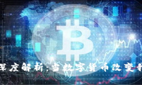 区块链金钱的深度解析：当数字货币改变我们的经济观念