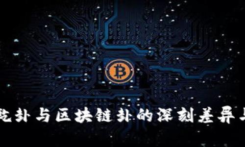 探索乾卦与区块链卦的深刻差异与联系