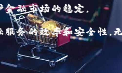 智能金融和区块链金融是近期金融科技发展中的两个重要概念，它们各自代表了金融行业中的不同技术创新及其应用。接下来，我们将详细介绍这两个概念的含义、应用场景以及它们之间的关系。

智能金融的定义

智能金融，顾名思义，就是利用智能技术（如人工智能、大数据、机器学习等）来提升金融服务的效率和用户体验。智能金融的核心在于通过数据分析和算法模型，帮助金融机构决策、管理风险、提升客户服务。例如，利用人工智能技术分析客户的信用评分，能够更准确地评估借款人的还款能力，从而降低坏账风险。

此外，智能金融还包括个性化的营销服务。金融机构可以根据用户的消费习惯和投资偏好，通过大数据分析，为客户推送量身定制的金融产品。这不仅进一步增强了客户的满意度，还能够帮金融机构提高客户的粘性。

区块链金融的定义

区块链金融则是指利用区块链技术为基础，进行金融服务和交易。区块链是一种分布式账本技术，具有去中心化、不可篡改和透明性等特点。这使得区块链金融在安全性和信任机制方面具备传统金融无法比拟的优势。

在区块链金融中，很多传统的金融中介角色被区块链网络所替代。比如，跨境支付通过区块链技术可以减少中间环节，从而降低成本和交易时间。此外，区块链技术也在资产证券化、供应链金融、数字货币等领域得到了广泛应用。这些创新使得资金流动更加高效，降低了交易的门槛。

智能金融与区块链金融的关系

虽然智能金融与区块链金融看似是两个独立的概念，但它们之间其实有着密切的联系。智能金融可以利用区块链技术来增强数据的安全性和透明性。例如，在智能合约的应用中，区块链可以确保合同的执行过程是透明且可追踪的，这对金融交易的合法性和安全性都有很大的保障。

反之，区块链金融的发展也受益于智能技术。通过人工智能的支持，区块链网络的效率可以进一步提升。比如，利用机器学习算法对区块链数据进行分析，可以帮助识别潜在的风险和欺诈行为，从而提升整个系统的安全性。

智能金融与区块链金融的应用场景

智能金融主要可以应用于以下几个方面：

ul
  listrong信用评估/strong：利用大数据和人工智能，构建更加精细化的信用评估模型，提高借贷风险控制能力。/li
  listrong投资顾问/strong：通过智能算法为用户提供个性化的投资建议，提升客户的投资体验。/li
  listrong风险管理/strong：运用机器学习对市场数据进行实时分析，帮助机构及时发现并规避潜在的风险。/li
/ul

而区块链金融则有着如下应用：

ul
  listrong跨境支付/strong：通过区块链技术，简化交易流程，降低交易费用和时间。/li
  listrong数字资产管理/strong：利用区块链对数字资产进行记录、追踪，提高透明度和安全性。/li
  listrong供应链金融/strong：通过区块链技术，实现金融服务与供应链管理的无缝对接，降低融资成本。/li
/ul

未来发展趋势

在未来，随着技术的不断发展，智能金融与区块链金融将会融合得更加紧密。我们可以预见，越来越多的金融机构将会利用区块链技术来提升智能金融的各项服务，而这种结合将推动整个金融行业的数字化转型。

此外，金融监管也将在智能金融与区块链金融发展的过程中逐渐完善。适当的监管将确保技术应用的合法性与合规性，保护消费者的权益，维护金融市场的稳定。

总结来说，智能金融与区块链金融是现代金融科技发展的重要组成部分。它们通过不同的技术手段，不断地推动着金融行业的变革，提升了金融服务的效率和安全性。无论是从用户体验还是运营效率的角度来看，智能金融和区块链金融都是未来值得关注的重要领域。

智能金融与区块链金融的深度解析：从概念到应用