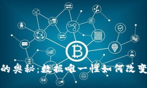 探索区块链的奥秘：数据唯一性如何改变我们的未来