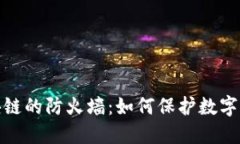 揭秘区块链的防火墙：如何保护数字资产安全