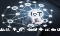 区块链航运平台：重塑全球物流的未来