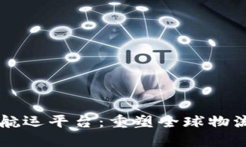 区块链航运平台：重塑全球物流的未来