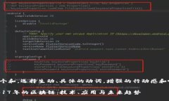 思考一个和，选择生动、具体的动词，增强的行