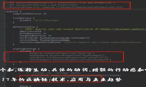 思考一个和，选择生动、具体的动词，增强的行动感和吸引力：

探索2017年的区块链：技术、应用与未来趋势