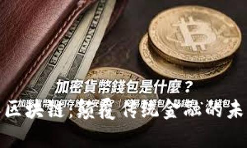 探秘派区块链：颠覆传统金融的未来之路