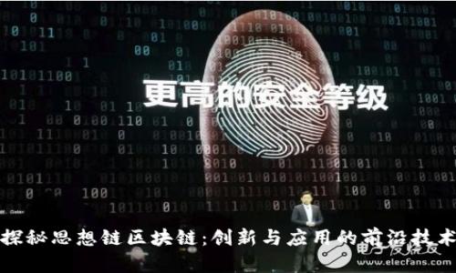 探秘思想链区块链：创新与应用的前沿技术