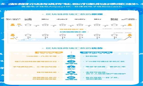   探索区块链数字货币的多重作用与未来前景 / 

 guanjianci 区块链,数字货币,加密货币,金融科技,去中心化 /guanjianci 

引言：区块链与数字货币的结合
在科技不断发展的今天，区块链技术成为了金融领域的一个革命性力量。数字货币作为区块链技术的产物，逐渐进入了大众视野。从比特币到以太坊，各种各样的币种纷纷涌现出来。这些数字币究竟有什么作用呢？在这篇文章中，我们将深入探讨区块链数字货币的各个方面及其未来的潜力。

数字货币的基本概念
首先，我们需要明确什么是数字货币。通俗来说，数字货币是以数字形式存在的一种货币，不同于传统的纸币和硬币。它们通常基于区块链技术，具有去中心化的特点。这意味着，在没有中央机构的情况下，交易过程可靠且透明。区块链技术让每一笔交易都可以被记录在网络中，提供了一个透明和去信任的机制。这种方式不仅保证了交易的安全性，也消除了传统金融体系中可能存在的滥用行为。

数字货币的主要作用
那么，数字货币的作用究竟有哪些呢？以下是一些主要的作用：

h41. 价值存储和交易媒介/h4
数字货币最基本的功能之一是作为一种价值存储手段。创造数字货币的初衷之一，就是为了替代传统货币，提供一种更高效的交易方式。以比特币为例，它被视为“数字黄金”，投资者购买比特币不仅是为了交易，更是看中了它的保值特性。在某种程度上，人们希望它能成为一种避险资产，尤其是在经济不确定性加剧的时期。

h42. 降低交易成本和时间/h4
传统金融系统中的跨境交易通常涉及到高昂的手续费和漫长的处理时间。而数字货币的交易费用相对较低，而且可以在几分钟内完成。尤其是对于跨国汇款，使用数字货币可以大大降低成本，提高资金周转效率。

h43. 提升金融包容性/h4
全球仍有许多人未能接入传统银行系统，尤其是在发展中国家。数字货币为这些被边缘化的人群提供了一个新的机会，让他们能够参与到全球经济中。这种去中心化的金融服务，能够打破地域限制，赋予每个人平等的机会。

h44. 智能合约与去中心化应用/h4
在以太坊等平台上，数字货币不仅仅是一种交换媒介，它们还用于智能合约的执行。智能合约是一种自我执行的合约，其协议条款被直接写入代码中，能够在达成约定后自动进行交易。这种方式大大降低了交易的复杂性，同时提高了透明度和安全性。

h45. 激励机制和社区治理/h4
区块链生态系统中的许多项目依靠数字货币作为激励机制，以促进用户参与和社区治理。持有特定代币的用户可以在项目的发展中拥有投票权，参与决策过程。这种机制使得网络从根本上变得更为民主和去中心化。

数字货币面临的挑战
尽管数字货币的潜力巨大，但它们也面临着一系列的挑战：

h41. 法规的监管/h4
各国政府对数字货币的立场各不相同。在一些国家，数字货币被视为合法货币，而在另一些国家却面临严格的监管甚至禁止。这种不确定性使得投资者和使用者往往感到困惑，制约了市场的发展。

h42. 安全性问题/h4
虽然区块链技术本身是安全可靠的，但数字货币相关的交易所和钱包常常成为黑客攻击的目标。数据泄露和安全隐患频发，这不仅影响用户资产安全，也会降低公众对数字货币的信任度。

h43. 价格波动性/h4
数字货币的价格波动性极大，这使得它们作为一种稳定的价值存储手段受到质疑。投资者往往面临高风险，价格剧烈波动时，很容易让人产生恐慌。

数字货币的未来前景
面对各种挑战，数字货币的未来依然令人期待。随着技术的不断进步和监管框架的逐步完善，数字货币有望在更多领域得到应用。未来，可以设想数字货币将不仅限于金融领域，还可能影响到医疗、教育、供应链等多个行业。

h41. 央行数字货币（CBDC）的崛起/h4
越来越多的国家开始探索央行数字货币的可能性，这将对传统金融体系和数字货币市场产生深远影响。央行数字货币的推出将促进数字支付的普及，提高交易的效率与安全性。

h42. 与传统金融的融合/h4
未来，数字货币和传统金融将有更深层次的融合。比如，银行可能越来越多地采用区块链技术进行跨境支付，提升交易速度与透明度。此外，传统的金融产品和服务也可能与数字货币结合，创造出新的投资和融资方式。

h43. 去中心化金融（DeFi）的发展/h4
去中心化金融是区块链技术的一大创新，通过无需中介的方式提供金融服务。随着越来越多的人开始接受并参与DeFi，数字货币的使用场景将进一步扩大，为用户提供更广泛的选择和机会。

总结
总的来说，区块链的数字货币不仅仅是一种新的支付方式，更是一种全新的经济生态。它的出现为金融领域带来了创新，同时也在挑战传统的金融体系。虽然面临着诸多挑战，但数字货币的多重作用和广泛应用潜力不容忽视。随着技术的进步和更多人在这个领域的探索，数字货币的未来将更加光明，值得我们共同期待。