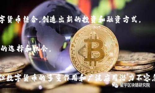   探索区块链数字货币的多重作用与未来前景 / 

 guanjianci 区块链,数字货币,加密货币,金融科技,去中心化 /guanjianci 

引言：区块链与数字货币的结合
在科技不断发展的今天，区块链技术成为了金融领域的一个革命性力量。数字货币作为区块链技术的产物，逐渐进入了大众视野。从比特币到以太坊，各种各样的币种纷纷涌现出来。这些数字币究竟有什么作用呢？在这篇文章中，我们将深入探讨区块链数字货币的各个方面及其未来的潜力。

数字货币的基本概念
首先，我们需要明确什么是数字货币。通俗来说，数字货币是以数字形式存在的一种货币，不同于传统的纸币和硬币。它们通常基于区块链技术，具有去中心化的特点。这意味着，在没有中央机构的情况下，交易过程可靠且透明。区块链技术让每一笔交易都可以被记录在网络中，提供了一个透明和去信任的机制。这种方式不仅保证了交易的安全性，也消除了传统金融体系中可能存在的滥用行为。

数字货币的主要作用
那么，数字货币的作用究竟有哪些呢？以下是一些主要的作用：

h41. 价值存储和交易媒介/h4
数字货币最基本的功能之一是作为一种价值存储手段。创造数字货币的初衷之一，就是为了替代传统货币，提供一种更高效的交易方式。以比特币为例，它被视为“数字黄金”，投资者购买比特币不仅是为了交易，更是看中了它的保值特性。在某种程度上，人们希望它能成为一种避险资产，尤其是在经济不确定性加剧的时期。

h42. 降低交易成本和时间/h4
传统金融系统中的跨境交易通常涉及到高昂的手续费和漫长的处理时间。而数字货币的交易费用相对较低，而且可以在几分钟内完成。尤其是对于跨国汇款，使用数字货币可以大大降低成本，提高资金周转效率。

h43. 提升金融包容性/h4
全球仍有许多人未能接入传统银行系统，尤其是在发展中国家。数字货币为这些被边缘化的人群提供了一个新的机会，让他们能够参与到全球经济中。这种去中心化的金融服务，能够打破地域限制，赋予每个人平等的机会。

h44. 智能合约与去中心化应用/h4
在以太坊等平台上，数字货币不仅仅是一种交换媒介，它们还用于智能合约的执行。智能合约是一种自我执行的合约，其协议条款被直接写入代码中，能够在达成约定后自动进行交易。这种方式大大降低了交易的复杂性，同时提高了透明度和安全性。

h45. 激励机制和社区治理/h4
区块链生态系统中的许多项目依靠数字货币作为激励机制，以促进用户参与和社区治理。持有特定代币的用户可以在项目的发展中拥有投票权，参与决策过程。这种机制使得网络从根本上变得更为民主和去中心化。

数字货币面临的挑战
尽管数字货币的潜力巨大，但它们也面临着一系列的挑战：

h41. 法规的监管/h4
各国政府对数字货币的立场各不相同。在一些国家，数字货币被视为合法货币，而在另一些国家却面临严格的监管甚至禁止。这种不确定性使得投资者和使用者往往感到困惑，制约了市场的发展。

h42. 安全性问题/h4
虽然区块链技术本身是安全可靠的，但数字货币相关的交易所和钱包常常成为黑客攻击的目标。数据泄露和安全隐患频发，这不仅影响用户资产安全，也会降低公众对数字货币的信任度。

h43. 价格波动性/h4
数字货币的价格波动性极大，这使得它们作为一种稳定的价值存储手段受到质疑。投资者往往面临高风险，价格剧烈波动时，很容易让人产生恐慌。

数字货币的未来前景
面对各种挑战，数字货币的未来依然令人期待。随着技术的不断进步和监管框架的逐步完善，数字货币有望在更多领域得到应用。未来，可以设想数字货币将不仅限于金融领域，还可能影响到医疗、教育、供应链等多个行业。

h41. 央行数字货币（CBDC）的崛起/h4
越来越多的国家开始探索央行数字货币的可能性，这将对传统金融体系和数字货币市场产生深远影响。央行数字货币的推出将促进数字支付的普及，提高交易的效率与安全性。

h42. 与传统金融的融合/h4
未来，数字货币和传统金融将有更深层次的融合。比如，银行可能越来越多地采用区块链技术进行跨境支付，提升交易速度与透明度。此外，传统的金融产品和服务也可能与数字货币结合，创造出新的投资和融资方式。

h43. 去中心化金融（DeFi）的发展/h4
去中心化金融是区块链技术的一大创新，通过无需中介的方式提供金融服务。随着越来越多的人开始接受并参与DeFi，数字货币的使用场景将进一步扩大，为用户提供更广泛的选择和机会。

总结
总的来说，区块链的数字货币不仅仅是一种新的支付方式，更是一种全新的经济生态。它的出现为金融领域带来了创新，同时也在挑战传统的金融体系。虽然面临着诸多挑战，但数字货币的多重作用和广泛应用潜力不容忽视。随着技术的进步和更多人在这个领域的探索，数字货币的未来将更加光明，值得我们共同期待。