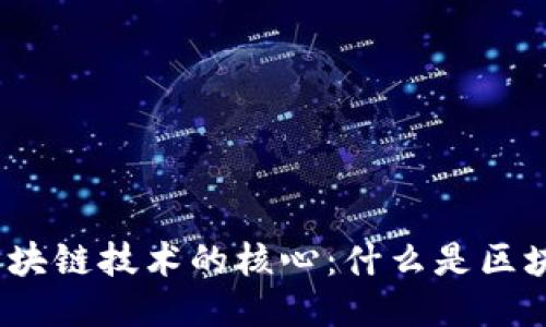 探索区块链技术的核心：什么是区块链道？