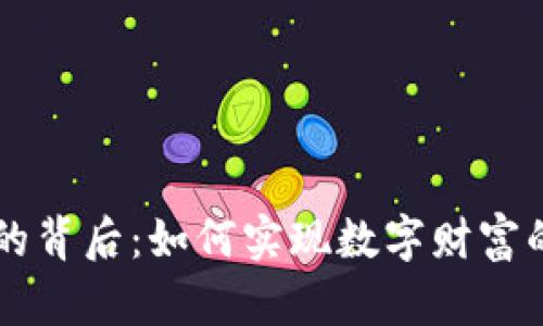 区块链红包的背后：如何实现数字财富的分配与共享