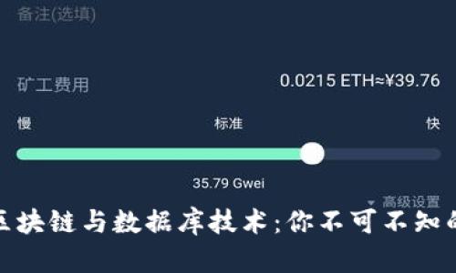 深入浅出区块链与数据库技术：你不可不知的核心概念