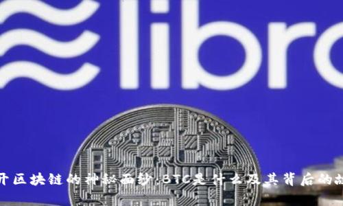 揭开区块链的神秘面纱：BTC是什么及其背后的故事