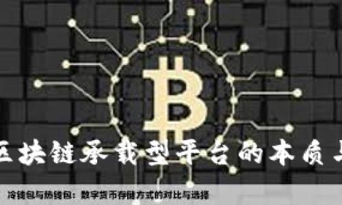 探索区块链承载型平台的本质与前景