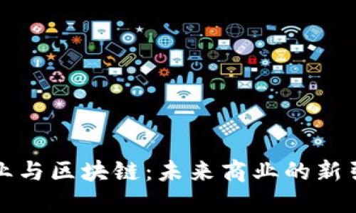 实业与区块链：未来商业的新引擎