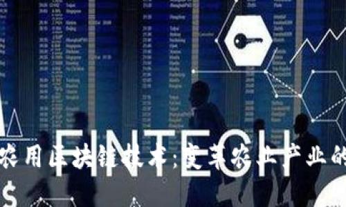 深入探讨农用区块链技术：变革农业产业的专业之路