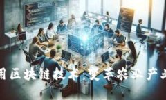 深入探讨农用区块链技术：变革农业产业的专业