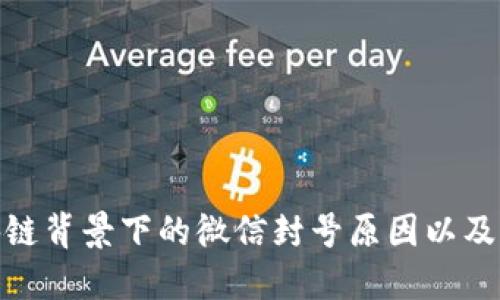 探秘区块链背景下的微信封号原因以及应对策略