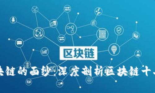 揭开区块链的面纱：深度剖析区块链十二大骗局