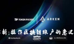 深入解析：操作区块链账户的意义与实践