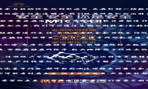 移动终端区块链：如何变革我们的数字生活

移动终端, 区块链, 数字货币, 移动支付, 数据安全/guanjianci

什么是移动终端区块链？
随着科技的迅速发展，区块链作为一种颠覆性的技术，已经渗透到我们生活的方方面面。而移动终端区块链，正是结合了区块链技术与移动设备的创新应用，正在引领一场数字生活的变革。

简单来说，移动终端区块链是指在手机、平板等移动设备上实施的区块链技术。这种结合不仅提升了交易的便利性，还增强了数据的安全性和透明度。我们现在所熟知的比特币、以太坊等数字货币，实际上也可以通过移动终端进行交易和管理，这种便利性几乎让所有人都能够轻易进入加密货币的世界。

移动终端区块链的优势
为何移动终端区块链会受到如此多的关注呢？首先，咱们可以看看它的优势。最明显的一个利好就是“便利”。想象一下，以前你可能需要坐在电脑前，打开特定的软件才能进行区块链交易。而现在，只需要拿起手机，就可以轻松完成各种操作，无论是支付、转账、还是查阅交易记录，都变得简单又迅速。

其次，移动终端区块链提供了更高的安全性。区块链本身的去中心化特性，使得数据不容易被篡改。而在移动设备上，这种安全性更加凸显。我们可以通过生物识别技术（如指纹或面部识别）来保护我们的交易账户，确保只有我们自己可以进行操作，这就大大减少了被盗用的风险。

移动支付和区块链的结合
移动支付是近年来迅速发展的领域，而区块链的引入正在给它带来新的活力。想象一下，你在一家咖啡店，打开手机应用，用区块链技术进行支付，不仅省去现金和传统支付的麻烦，还能实时获得交易记录，甚至若商家接受的也是基于区块链的数字货币，简直是一种双赢的体验。

另外，区块链技术让消费者和商家之间的信任关系得到了增强。传统的支付系统往往需要第三方机构（如银行）来进行监督，而在区块链的世界里，“信任”是源于代码和算法。每笔交易都是明确记录、不可篡改的，这无疑减少了很多因信任问题而产生的交易摩擦。

区块链如何增强数据安全性
数据安全似乎永远是个“老大难”问题，尤其是在移动设备上。不过，区块链实际上提供了一种全新解决方案。区块链技术通过数据加密、分布式存储等手段，能够有效防止数据泄露和被黑客攻击。

在传统的数据库管理中，数据集中存储，意味着如果黑客侵入某一地方，就能获取全部数据。而区块链则是把数据切分成多个小块，分散存储在网络中，极大地降低了被攻击的风险。而且如果有人试图篡改数据，其他节点会立刻察觉并拒绝该笔交易。

移动终端区块链的应用场景
那么，移动终端区块链究竟能应用在哪些场景呢？一个非常受欢迎的例子就是数字货币交易所。用户可以在移动设备上下载应用，注册账户并随时随地交易；从比特币直接转换成以太坊，甚至参与 ICO，都能通过手机轻松实现。

此外，许多传统行业也开始探索将区块链引入其移动解决方案中。例如，在供应链管理中，通过区块链技术，消费者能够查询产品从生产到销售的每一个环节，了解产品的真实性，增加消费信心；而在医疗行业，患者的健康数据可以通过区块链技术安全地存储和交换，提高医疗服务的透明度和效率。

未来的挑战与机遇
尽管移动终端区块链展现了无限潜力，但未来的发展依然面临挑战。技术本身的复杂性、用户对新事物的接受度，以及政策法规的完善等问题，都可能影响这项技术的普及和应用。

不过，机会也是巨大的。越来越多的企业和开发者意识到移动终端区块链所带来的价值，一系列创新产品和服务正在不断涌现。你可能看到在未来，很多日常交易、业务流程都会因为这项技术而变得更加高效和透明。

总结
移动终端区块链无疑是一场技术革命，它不仅改变了我们的支付方式，还重新定义了我们与数字设备的互动。面对这样一个充满希望的未来，作为普通消费者，我们需要不断学习，提高自身的技术素养，善用这些新工具，让它们真的为我们的生活带来更多的便利与安全。

总之，移动终端区块链如同一把钥匙，打开了数字世界的全新大门。变化已经开始，让我们共同期待这场价值重构的旅程吧！