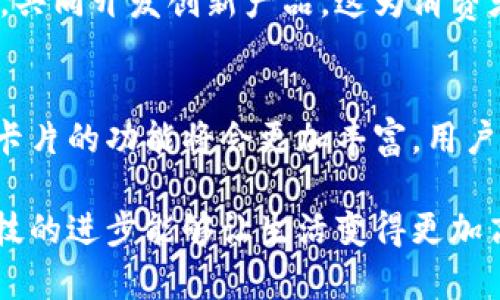 baioti探索英国银行区块链卡的奥秘：创新与未来金融的结合/baioti  
区块链, 英国银行, 数字货币, 金融科技, 创新支付/guanjianci  

引言：走进区块链的世界  
近年来，区块链技术如旋风般席卷全球，早已不仅仅局限于加密货币的范围。它正在重塑传统金融行业，尤其是银行业。在这样的背景下，“英国银行区块链卡”应运而生，成为金融科技领域的一颗新星。本文将全面揭开这张卡的面纱，探索它的特色、应用场景以及对未来金融的影响。

什么是英国银行区块链卡  
简单来说，英国银行区块链卡是一种基于区块链技术的金融产品，它将传统的银行卡功能与区块链的透明性、安全性相结合。这张卡可以让用户在享受便利的同时，也能感受到区块链带来的革新。至于它的运作原理，想象一下，当你在商店刷卡支付时，所有的交易记录通过区块链进行加密并即时更新。这种方式确保了交易的安全与透明，减少了被攻击的风险。

英国银行区块链卡的独特优势  
与普通银行卡相比，英国银行区块链卡提供了几种独特的优势：  
ul  
    listrong增强的安全性：/strong得益于区块链的去中心化特性，所有交易记录都被加密，任何人都无法随意篡改。/li  
    listrong更低的交易费用：/strong传统银行系统中，跨境交易往往需要支付较高的手续费，而区块链技术能够显著降低这部分费用。/li  
    listrong即时交易结算：/strong在区块链上，交易几乎可以实现实时结算，这意味着你可以在几秒钟内完成支付，告别漫长的等待。/li  
    listrong透明度和可追踪性：/strong所有的交易记录都可以公开访问，用户能够清楚地看到每一笔交易的来龙去脉。/li  
/ul  

如何申请与使用英国银行区块链卡  
申请这张卡并不复杂，用户通常只需通过银行的官方网站或移动应用进行注册。注册过程中，用户需要提供一些个人信息，例如姓名、地址和身份证明等。认证完成后，系统会生成一张区块链卡，用户可以选择将这张卡绑定在自己的数字钱包中。  
使用它也很简单，就像普通银行卡一样，你可以通过POS机刷卡、在网上购物甚至进行跨国转账。操作界面设计得相当友好，基本上所有年龄段的人都能轻松上手。  

应用场景：多样化的使用体验  
区块链卡的应用场景十分广泛，以下是一些潜在的使用案例：  
ul  
    listrong跨境支付：/strong无论你身在何处，只需使用区块链卡即可轻松完成跨境购物。/li  
    listrong数字货币交易：/strong借助区块链的技术特点，用户可以轻松地将数字货币转换为法定货币。/li  
    listrong奖励项目：/strong一些商家可能会推出基于区块链卡的奖励机制，例如消费积分、 cashback 等。/li  
/ul  

区块链卡的未来趋势  
未来，随着更多人对区块链技术的认知加深以及相关法规的逐步完善，英国银行区块链卡有望占据更大市场份额。可以想象，在不久的将来，区块链将成为金融服务的标准，而这张卡就是切入这一新领域的重要工具。  
金融科技的快速发展让我们认识到，传统金融业正面临着一场前所未有的变革。越来越多的银行与金融机构都开始重视这一技术，甚至不惜与区块链创业公司合作，共同开发创新产品。这为消费者提供了更多选择的同时，也推动了行业的良性发展。  

结论：拥抱未来的金融  
英国银行区块链卡的到来标志着金融科技的又一次突破，它不仅将改变消费者的支付体验，更为传统银行业注入新的活力。未来，随着区块链技术的不断演进，这类卡片的功能将会更加丰富，用户的选择也会更加多样化。无论你是追求便捷支付的普通消费者，还是希望进行跨境投资的金融人士，区块链技术都将会在你的金融生活中扮演越来越重要的角色。

在这个瞬息万变的时代，保持对新技术的敏感和尝试的勇气，或许就是我们迎接未来最有效的方式。英国银行区块链卡正是这一探索旅程的一部分，它提醒我们，科技的进步能够让生活变得更加高效和安全。