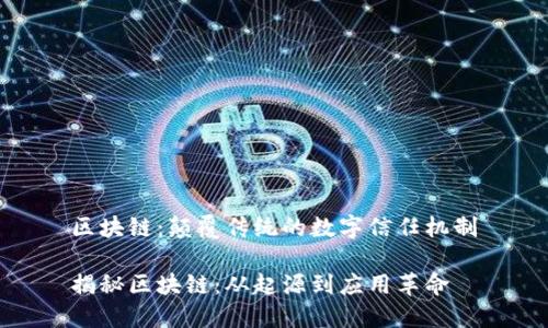 区块链：颠覆传统的数字信任机制

揭秘区块链：从起源到应用革命