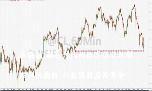 区块链：颠覆传统的数字信任机制

揭秘区块链：从起源到应用革命