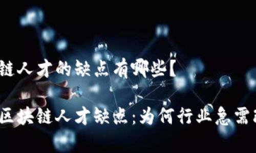 区块链人才的缺点有哪些？

揭秘区块链人才缺点：为何行业急需改善？