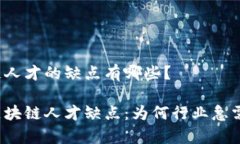 区块链人才的缺点有哪些？揭秘区块链人才缺点