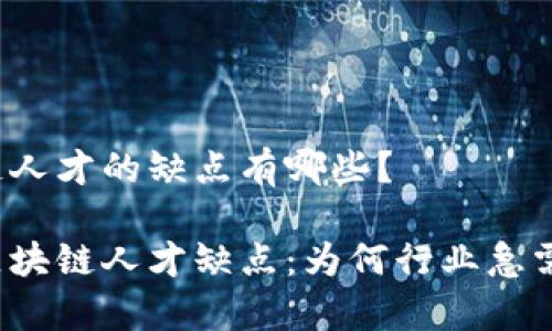 区块链人才的缺点有哪些？

揭秘区块链人才缺点：为何行业急需改善？