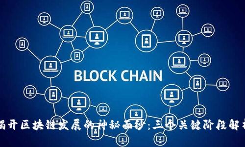 揭开区块链发展的神秘面纱：三个关键阶段解析