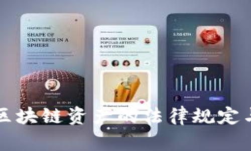 深入了解区块链资产的法律规定与监管动态