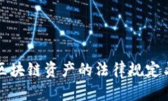 深入了解区块链资产的法律规定与监管动态